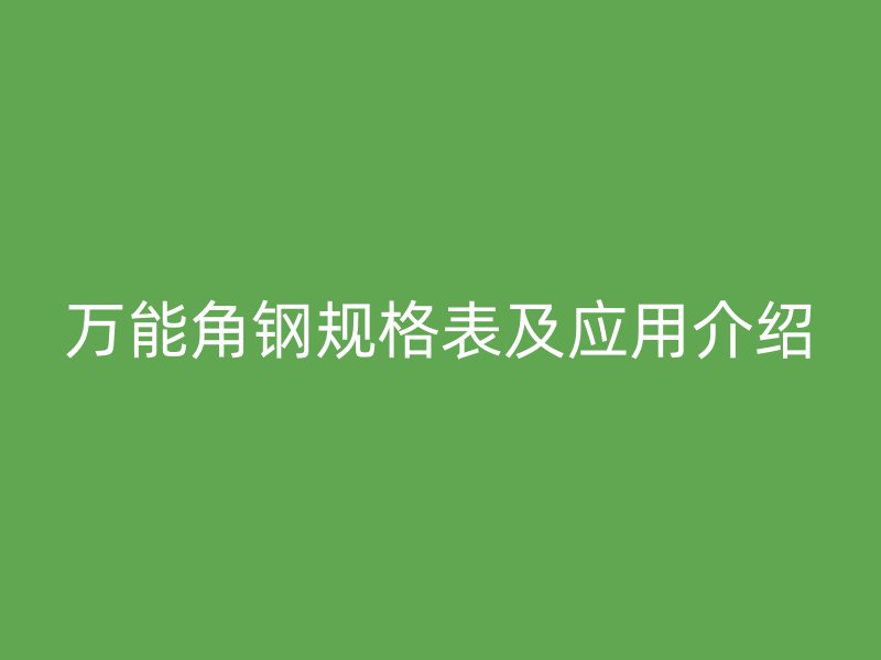 萬能角鋼規格表及應用介紹