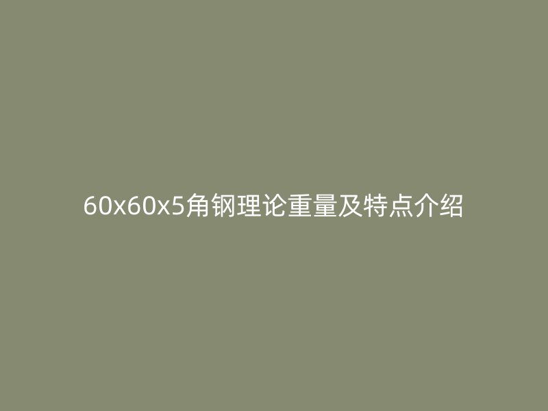 60x60x5角鋼理論重量及特點介紹