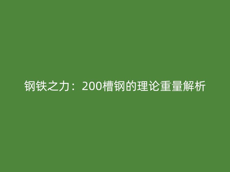 鋼鐵之力:200槽鋼的理論重量解析