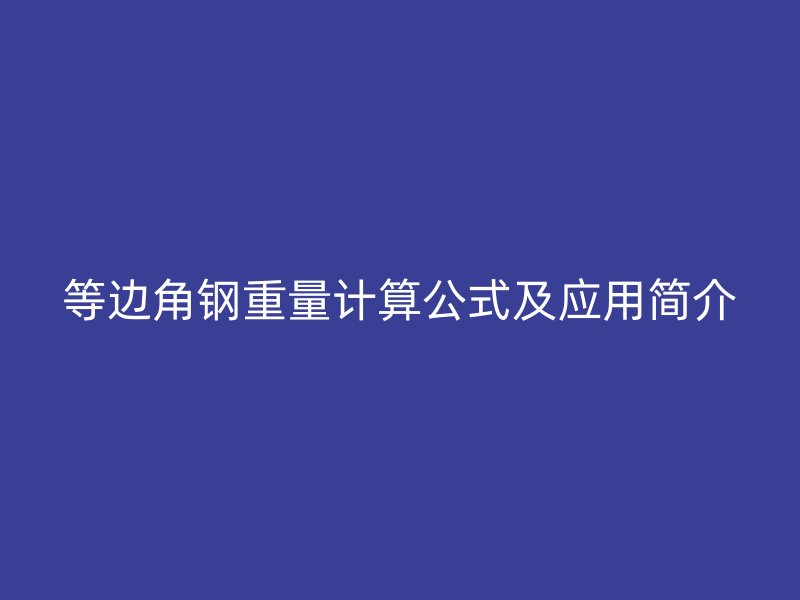 等邊角鋼重量計算公式及應用簡介