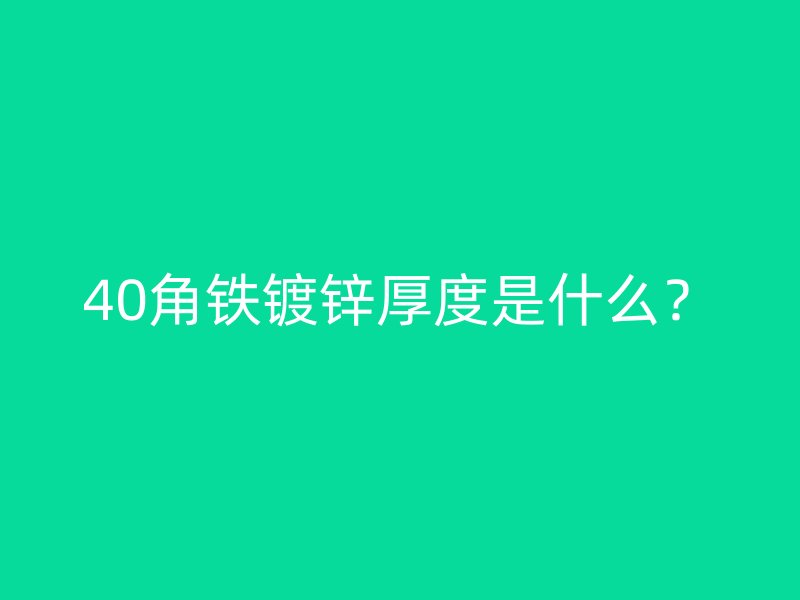 40角鐵鍍鋅厚度是什么？